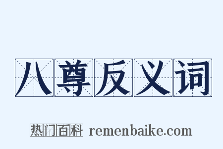 八尊反义词是什么意思的图片